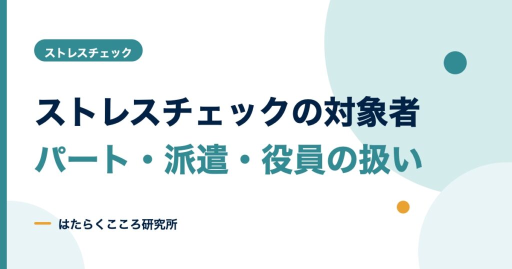 ストレスチェックの対象者は？パート・派遣・役員・休職者の扱い