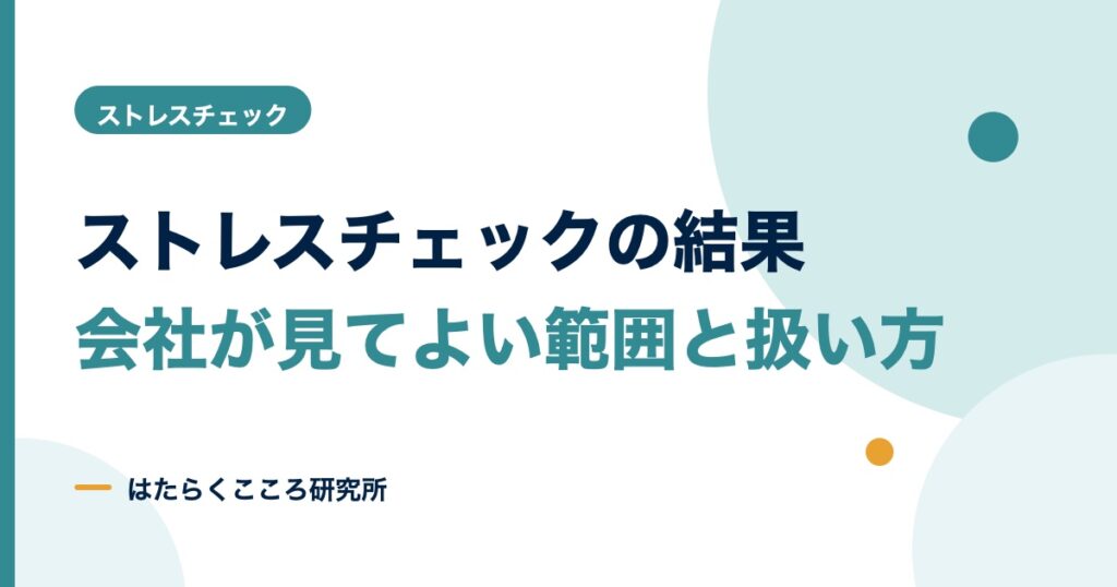 ストレスチェックの結果は誰が見られる？同意・見方・保存期間