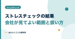 ストレスチェックの結果は誰が見られる？同意・見方・保存期間