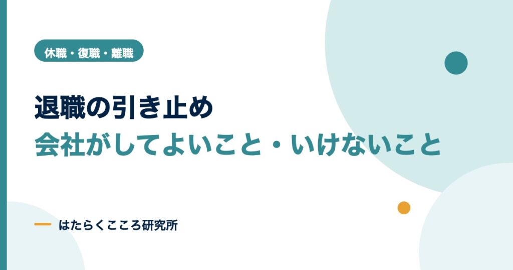 退職引き止めはどこまでOK？違法な例と会社側の面談の進め方
