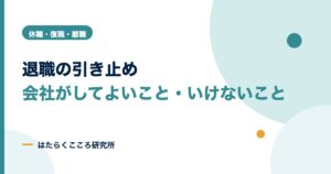 退職引き止めはどこまでOK？違法な例と会社側の面談の進め方