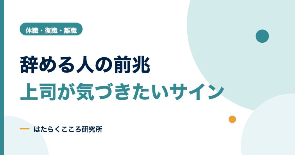 仕事辞める人の前兆チェックリスト｜上司が気づく退職のサイン