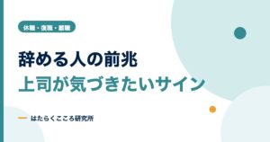 仕事辞める人の前兆チェックリスト｜上司が気づく退職のサイン