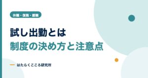 試し出勤とは？給与・労災の扱いと規程に書く項目