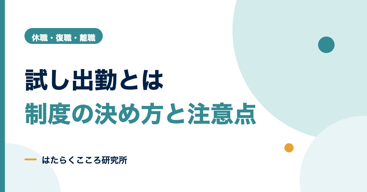 試し出勤とは？給与・労災の扱いと規程に書く項目