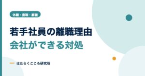 若手社員の離職理由と対策｜退職代行への対応・離職コスト