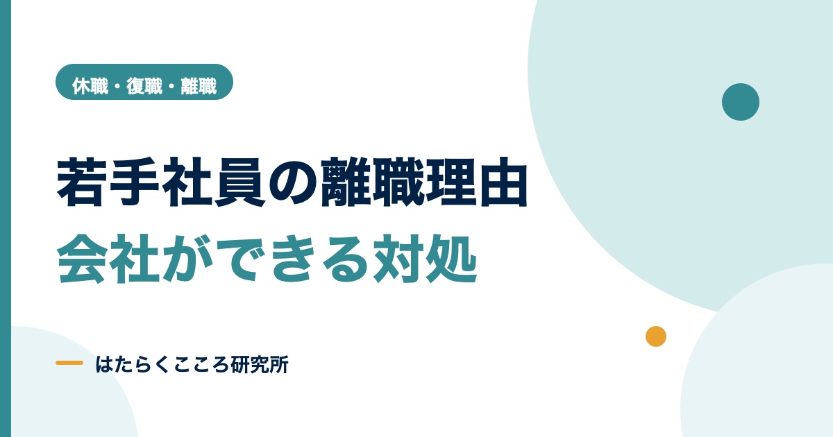 若手社員の離職理由と対策|退職代行への対応・離職コスト