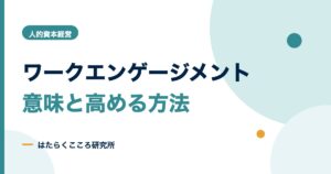 ワークエンゲージメントとは？3要素・測り方・高める方法