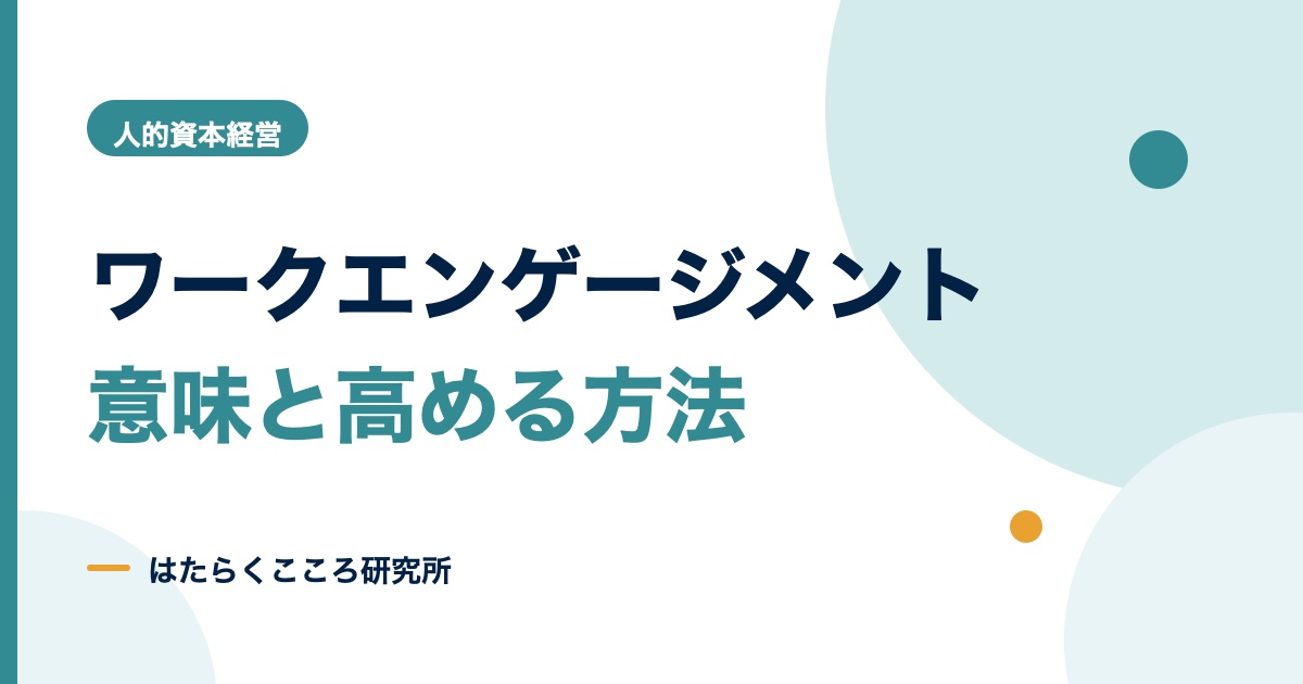 ワークエンゲージメントとは?3要素・測り方・高める方法