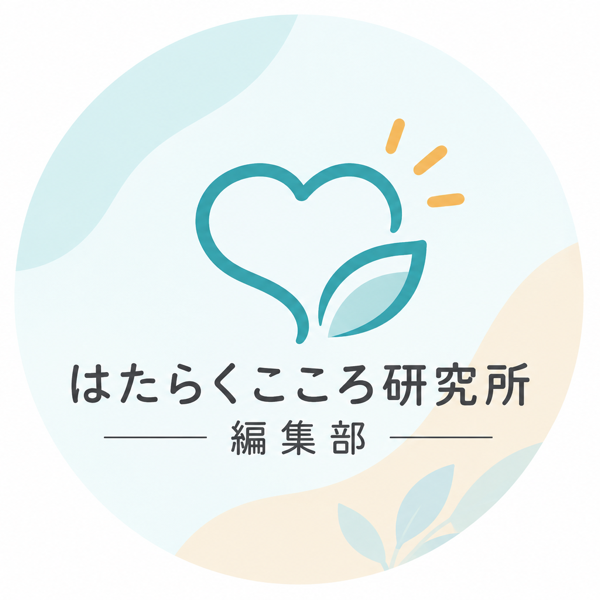 はたらくこころ研究所 編集部のアバター