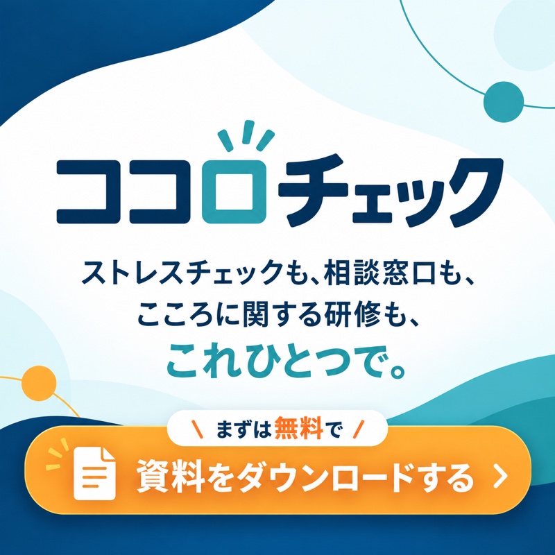ココロチェック。ストレスチェックも、相談窓口も、こころに関する研修も、これひとつで。資料を無料でダウンロード