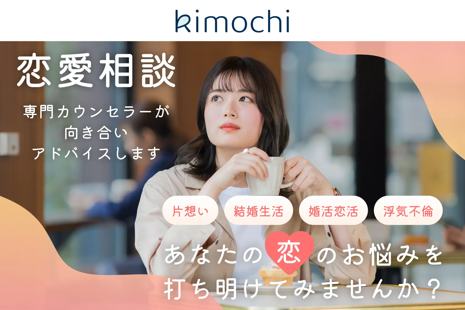 オンラインカウンセリング「Kimochi」が女性向け恋愛相談を開始！6/12（恋人の日）から550円/30分で国家資格カウンセラーに相談できるキャンペーン実施！  | 株式会社remental